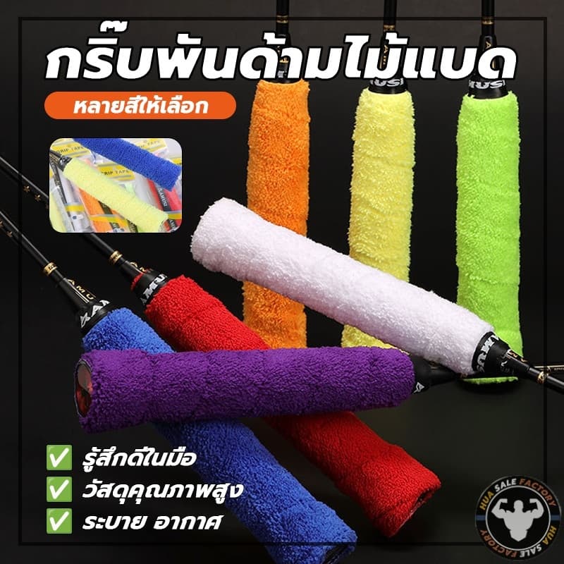 ผ้านุ่มจับกระชับมือ แบบมีกาวในตัว ไม้แบดมินตัน ซับเหงื่อ ผ้าพันด้ามไม้แบด รูปที่ 5