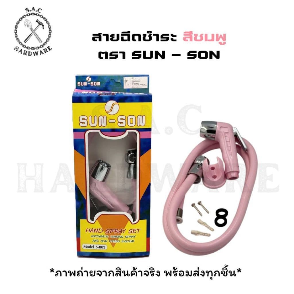 สายฉีดชำระ ตรา SUN-SON มี 6 สี รูปที่ 2