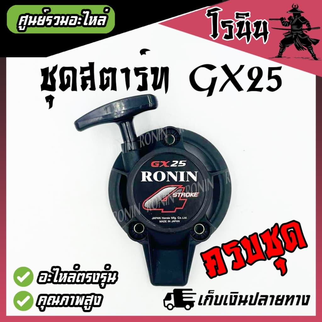 ลานดึงสตาร์ท GX25 มือดึง ฝา เครื่องตัดหญ้า GX25 อะไหล่ GX25 ตรงรุ่น อย่างดี รูปที่ 1