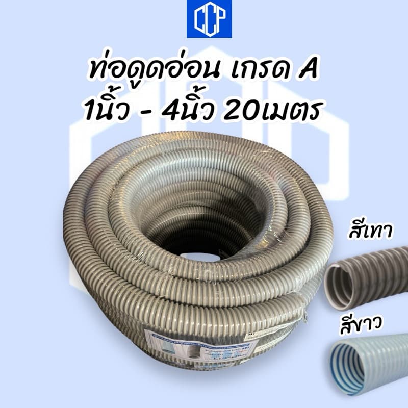ท่อดูดอ่อน CCP เกรดA 12เมตร/20เมตร ยืดหยุ่นสูง น้ำหนักเบา คุณภาพสูง รูปที่ 1