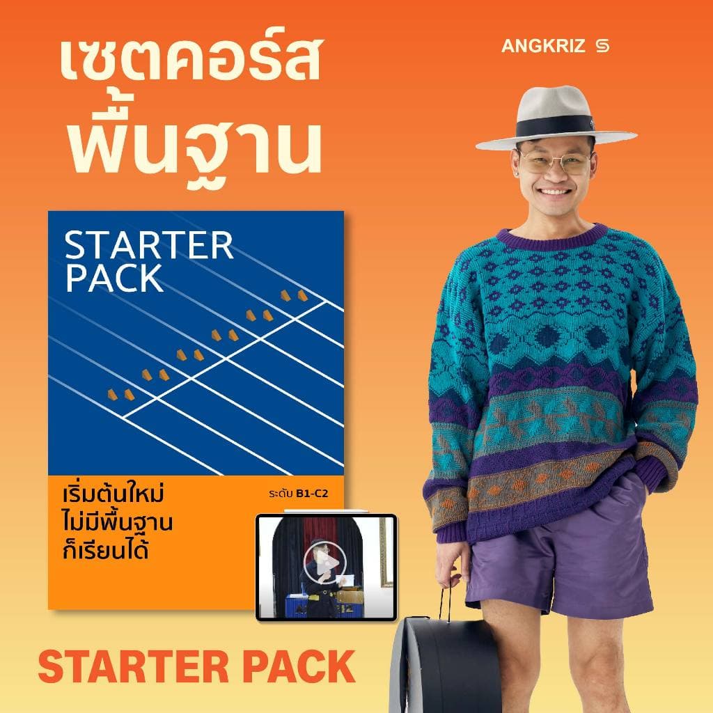STARTER PACK แพ็กเริ่มต้นภาษาอังกฤษ ระดับ A1–B2 สอนโดยพี่ลูกกอล์ฟ จาก ANGKRIZ รูปที่ 6