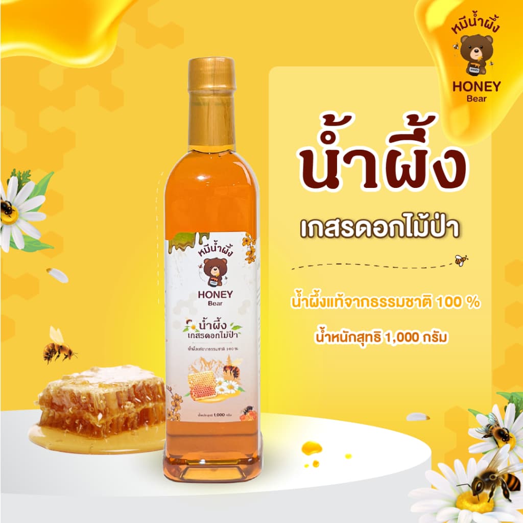 น้ำผึ้งเกสรดอกไม้ป่า 1000 กรัม น้ำผึ้งแท้ 100% ไม่มีสารกันบูด ไม่ผสมน้ำตาล มาตรฐาน อย. GMP. HACCP. HALAL. รูปที่ 1