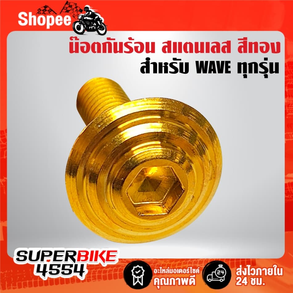 น๊อตกันร้อน ก้นหอย สำหรับ WAVE ทุกรุ่น มี 1ตัว,2ตัว,3ตัว มี 3 สีให้เลือก ***เลือกสินค้าด้านใน*** รูปที่ 3