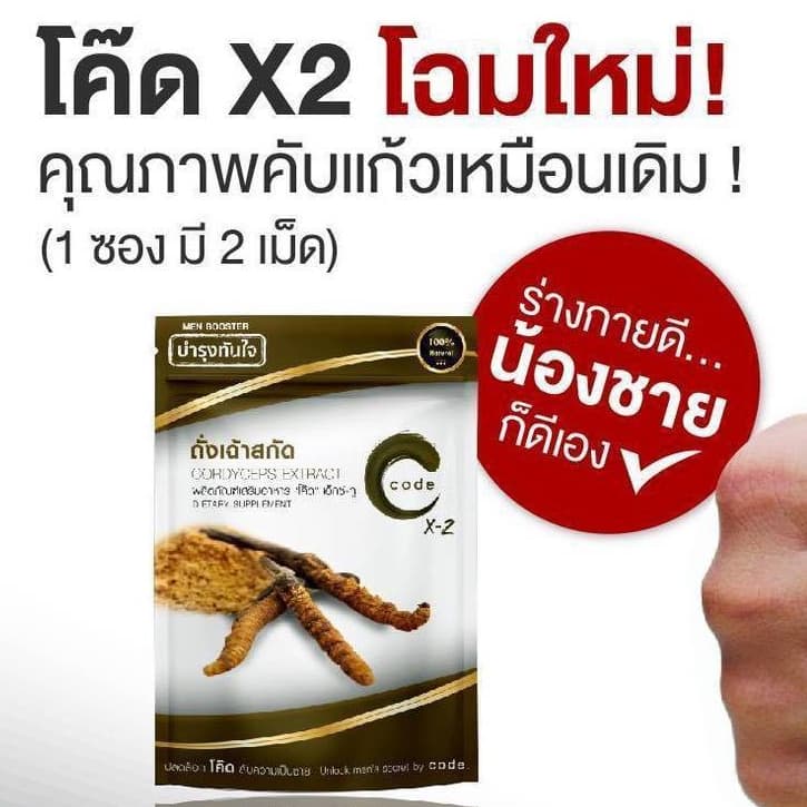 CODE X-2 for men โค้ด ฟอร์ เมน ถั่งเช่า ปลดล็อคความเป็นชาย ด้วยธรรมชาติ100% รูปที่ 2