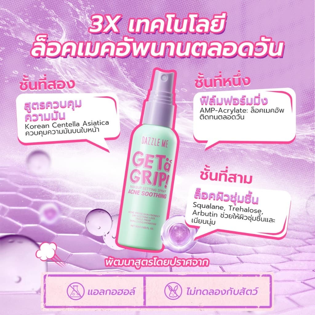 DAZZLE ME Makeup Setting Spray สเปรย์ล็อคเมคอัพ 7 สูตร รูปที่ 6