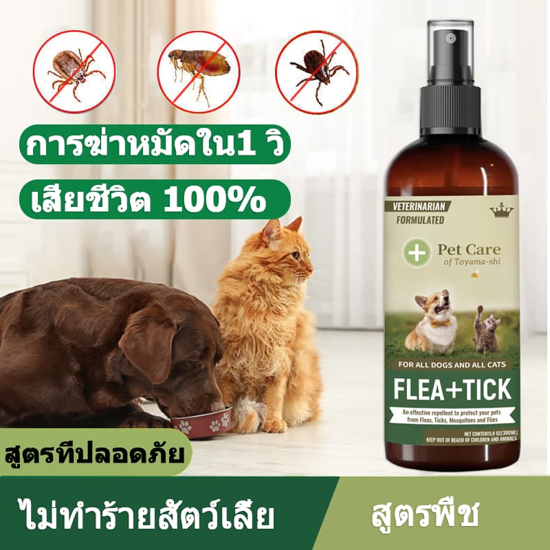 เสียชีวิต 100%  ยาฆ่าเห็บหมัด สเปรย์กำจัดเห็บ กำจัดเหาไรเห็บ หมัด การฆ่าหมัดใน1 วิ ไม่ทำร้ายสัตว์เลี้ย 300ml  ส่วนผสมจาก