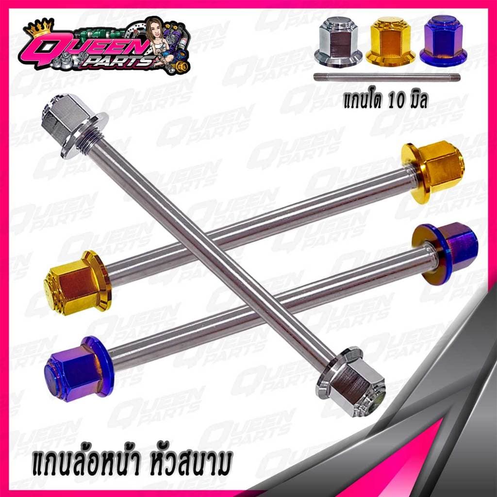 แกนล้อหน้า สแตนเลส MIO/FINO/NOUVO หัวสนาม 1ชุด รูปที่ 1