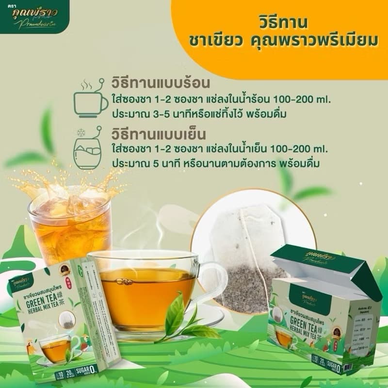 ชาเขียวคุณพราว สูตร2 พรีเมียม เข้มข้นกว่าเดิม รูปที่ 7