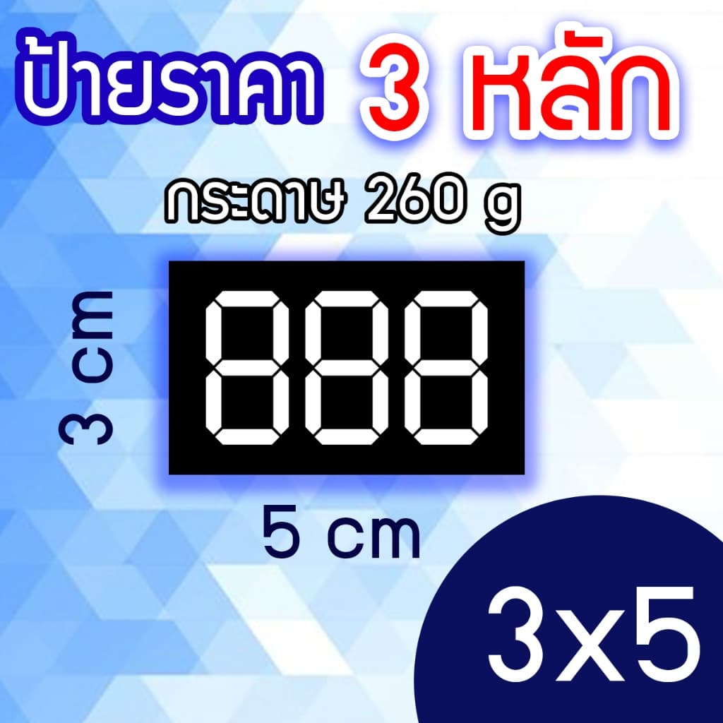 ป้ายราคาสินค้า 3 หลัก กำหนดราคาเอง กระดาษอาร์ทมัน 260 แกรม รูปที่ 2