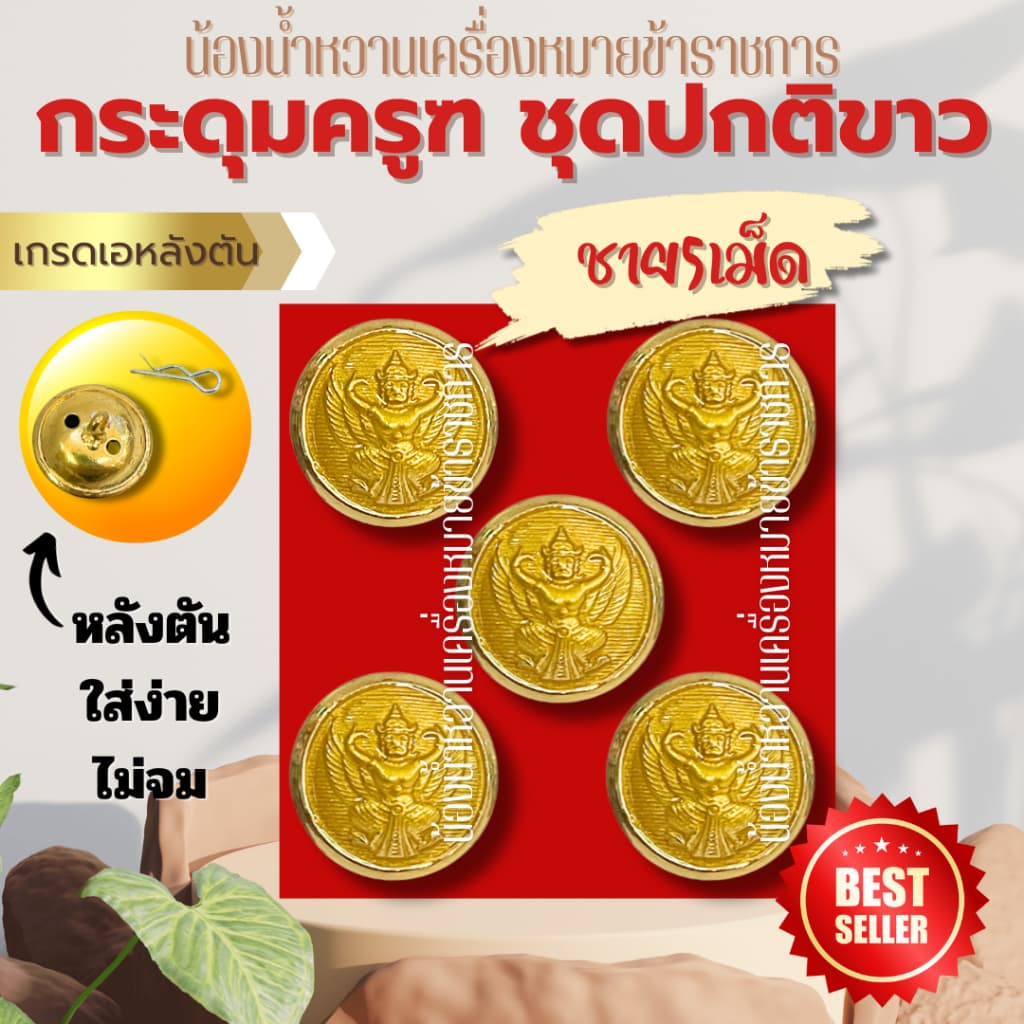 กระดุมราชการหลายแบบ กระดุมครุฑ กระดุมชุดปกติขาวข้าราชการ กระดุมชุดขาว ครุฑ รูปที่ 8