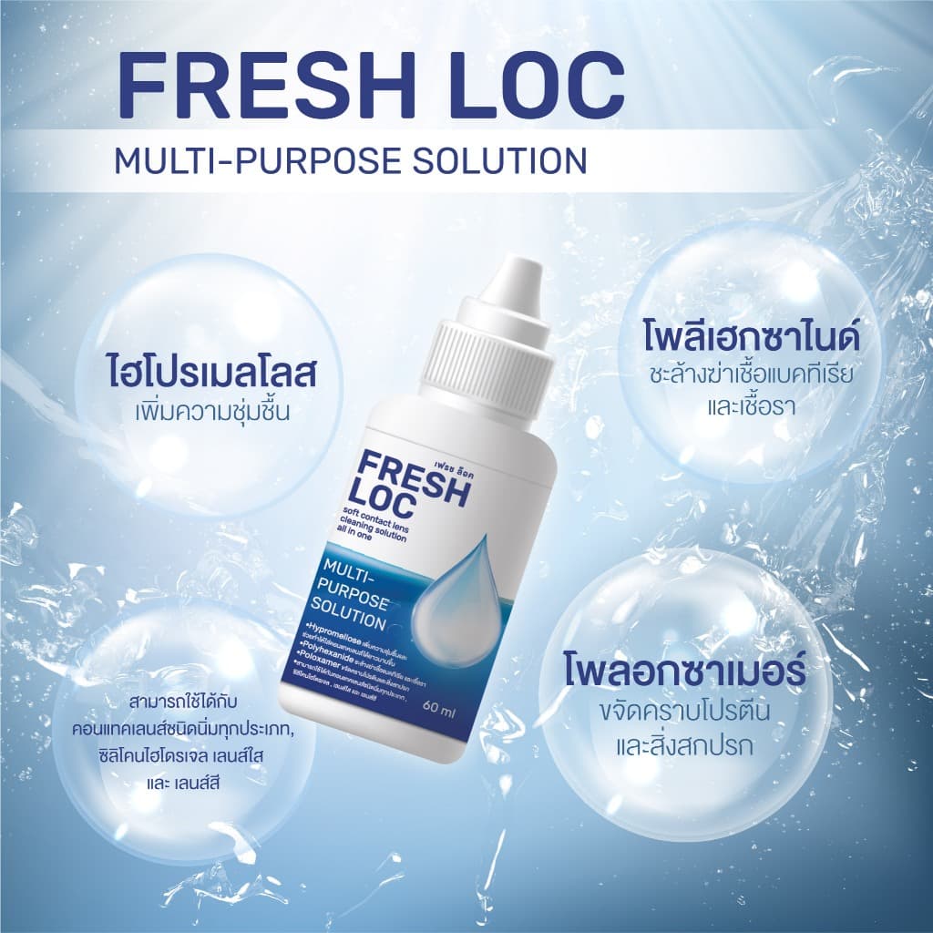 น้ำยาเฟรช ล็อค FRESH LOC น้ำยาทำความสะอาดและแช่คอนแทคเลนส์ เฟรช ล็อค มัลติเพอรืโพส โซลูชั่น FRESH LOC MULTI- PURPOSE S รูปที่ 2