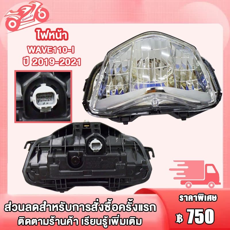 ไฟหน้า wave110i ปี 2019-2021 โคมไฟหน้า เวฟ110i รูปที่ 1