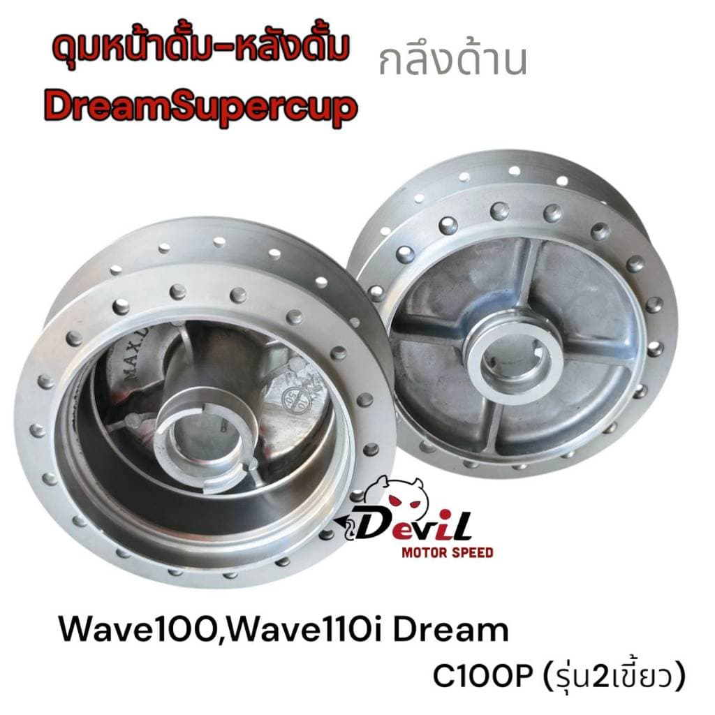 ดุมหน้า-หลัง หน้าดั้มหลังดั้ม เวฟดรีม W100,W110iดรีม, ดรีมซุปเปอร์คัฟ WAVE-Z ดุมกลึงด้าน รูปที่ 3