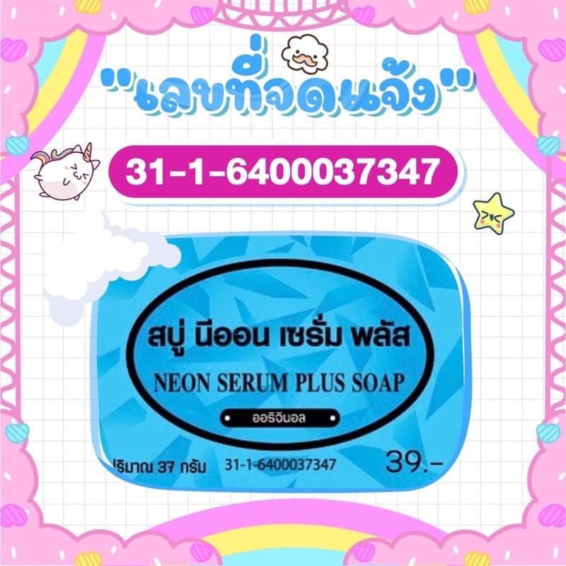 สบู่นีออน เซรั่มพลัส แพ็ค 10 ก้อน # รูปที่ 3