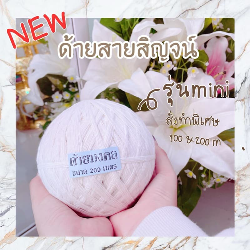 สายสิญจน์ 100,200,500,1,000 เมตร ผลิตเองจากโรงงาน ถูก!! ส่งเร็ว!! มีคุณภาพ!! ด้ายทำพิธี สำหรับงานบุญ งานแต่ง งานศาสนา รูปที่ 2