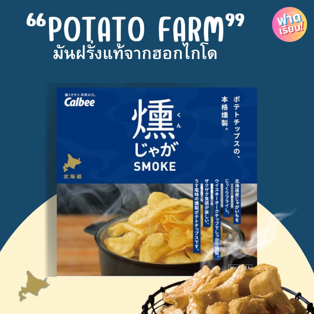 Potato Farm มันฝรั่งแท้จากเกาะฮอกไกโด ของแท้จากญี่ปุ่น!! ให้ฟาด รูปที่ 5