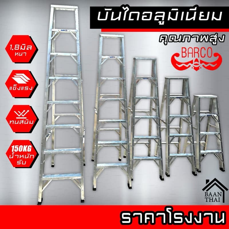 บันไดอลูมิเนียม BARCO พับได้ 2-8ขั้น หนา 1.8มิล แข็งแรง ทรงเอ คุณภาพสูง บรรไดช่าง บันไดอะลูมิเนียม
