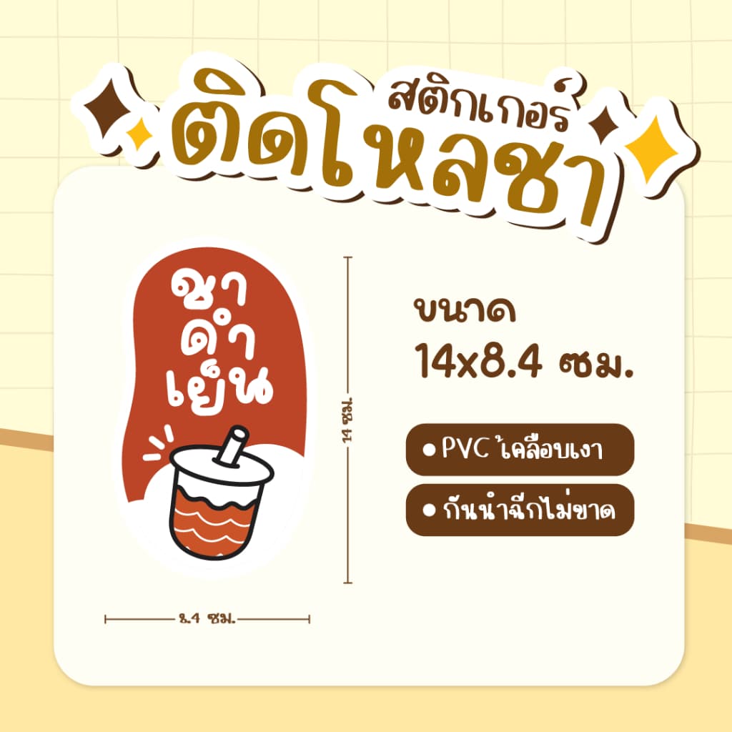 สติกเกอร์ติดโหลชา สติกเกอร์ติดชาถัง ฉลากแปะโหลน้ำ PVCเคลือเบเงา กันน้ำ ขนาด 14 x 8.4 ซม รูปที่ 6