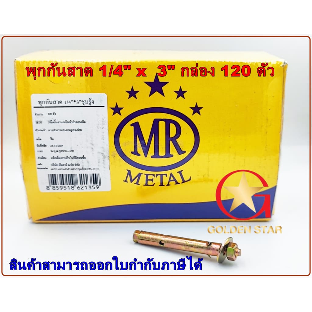 พุกกันสาด พุกเหล็ก MR 1/4" x 3" พุกเหล็กยาวพิเศษ แพ็คกล่อง 120 ตัว รูปที่ 1