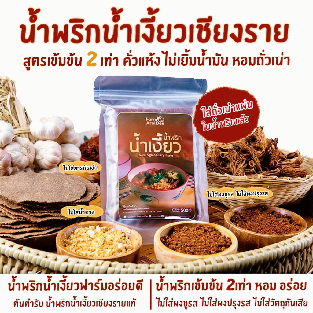 น้ำพริกน้ำเงี้ยวเชียงราย น้ำพริกน้ำเงี้ยวฟาร์มอร่อยดี เข้มข้น2เท่า ไม่เยิ้มน้ำมัน รูปที่ 2