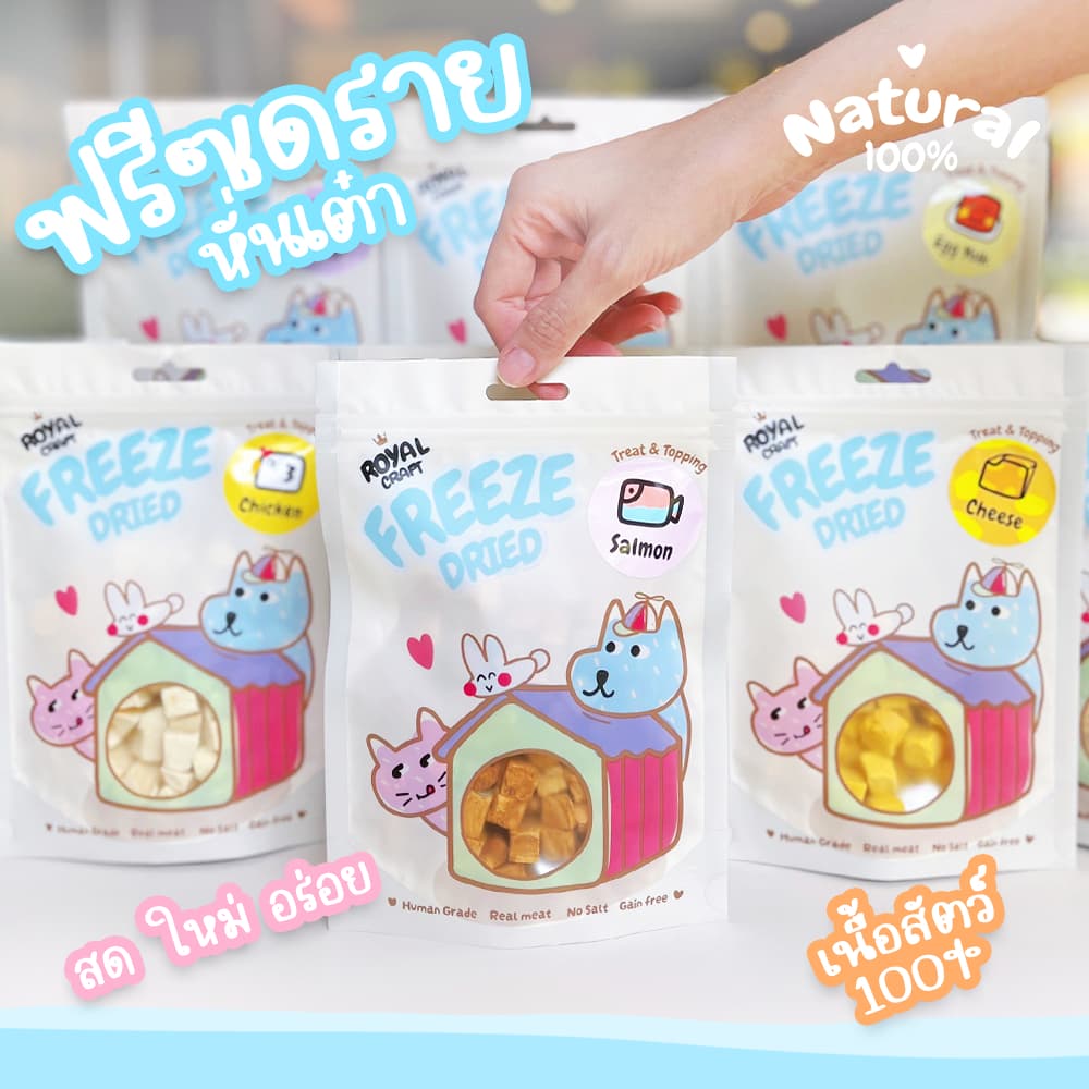 Royal Craft อกไก่ฟรีซดราย "แพคเกจใหม่ น่ารักเว่อ" ขนมฟรีซดราย เกรดพรีเมียม ไม่เค็ม Freeze Dried น้องหมา น้องแมว รูปที่ 1