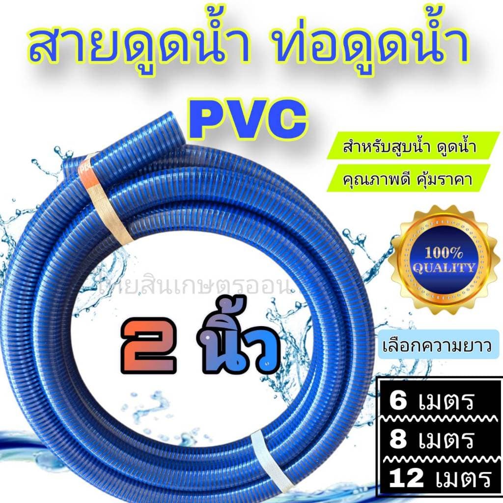 สายดูดน้ำ ท่อดูดน้ำ ขนาด 2นิ้ว ยาว 6 เมตร , 8 เมตร ,12 เมตร PVC คุณภาพดี พร้อมใช้ รูปที่ 1