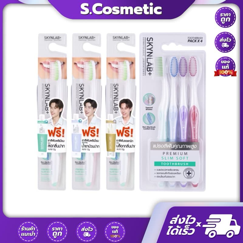 SKYNLAB สกินแล็บ แปรงสีฟันพรีเมี่ยมสลิมซอฟท์ ชุดแถมยาสีฟัน คละสี / แพ็ค 4 ชิ้น รูปที่ 1