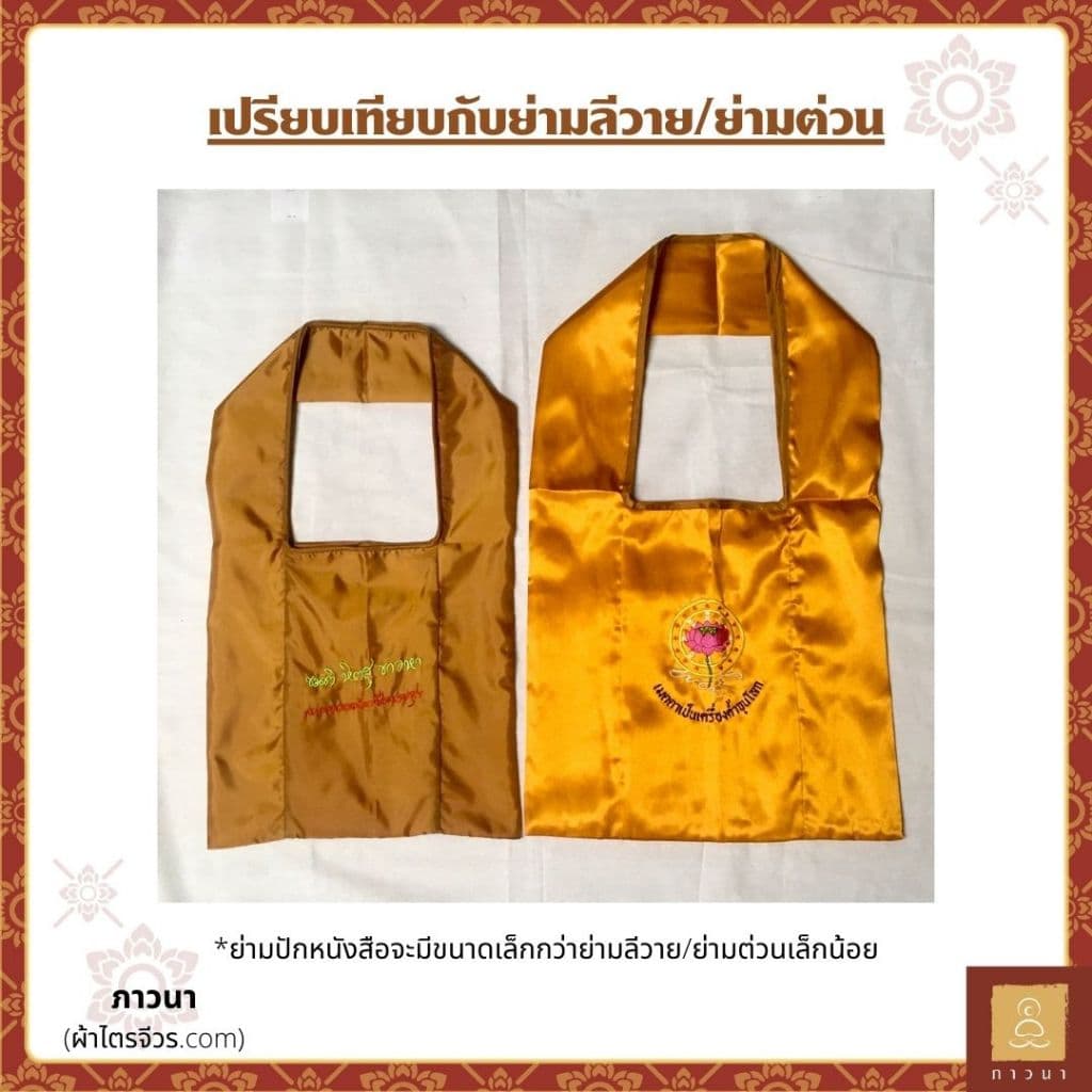 ย่ามพระ ย่ามปักหนังสือ ย่ามกิจนิมนต์ ขนาดเล็ก ปักคำพระ ภาษาบาลี ภาวนา รูปที่ 5