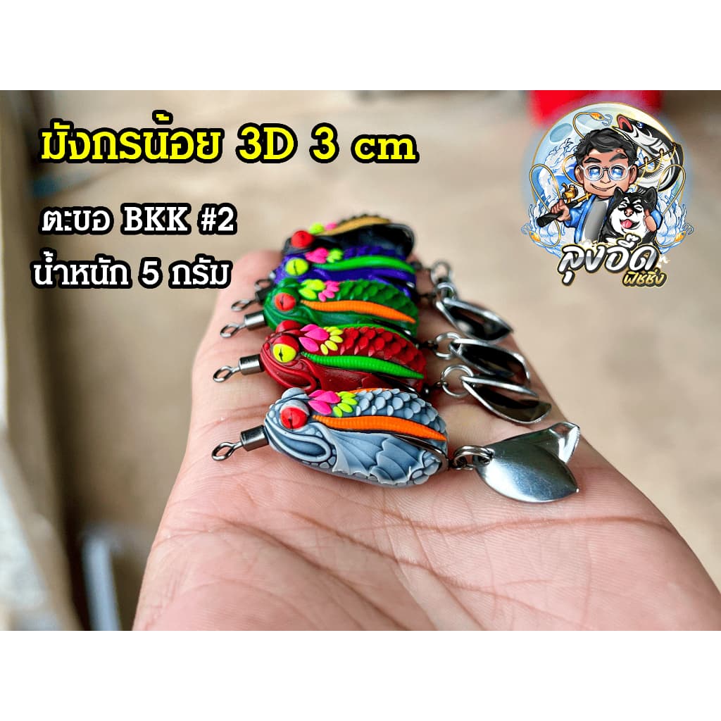 กบยาง รุ่น มังกรน้อย 3 เซน บักหำน้อย รูปที่ 1