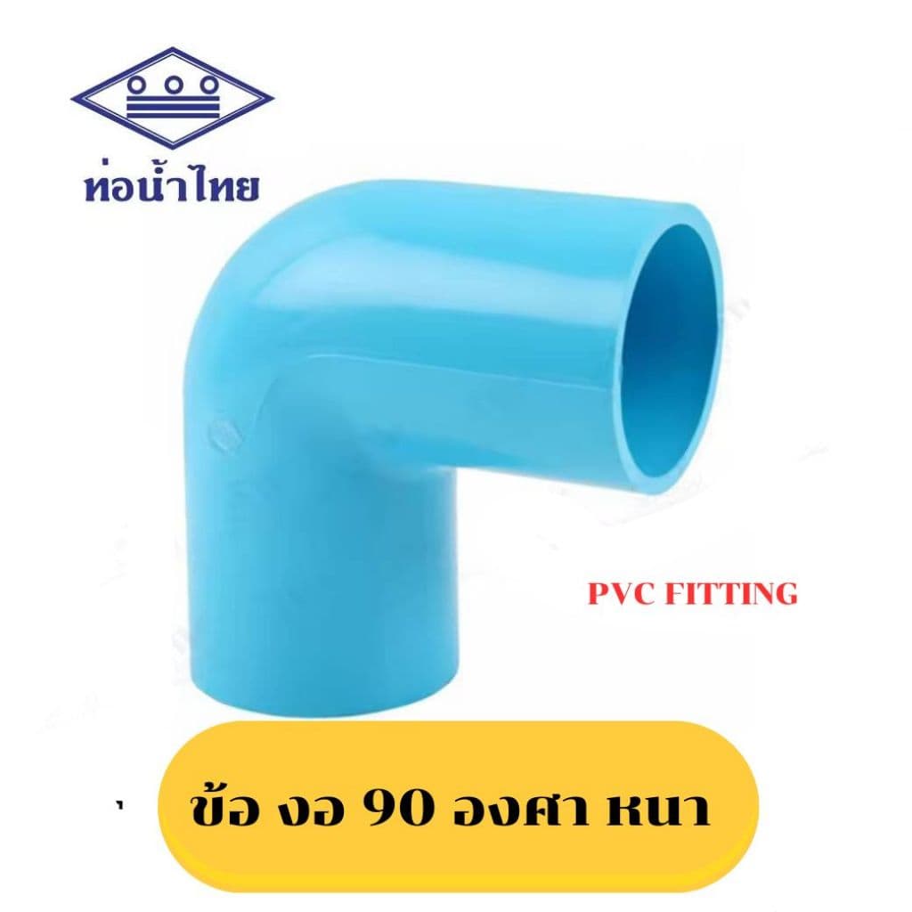 ข้องอหนา 90 องศา ขนาด 1/2" 3/4" 1" ยี่ห้อ ท่อน้ำไทย รูปที่ 1