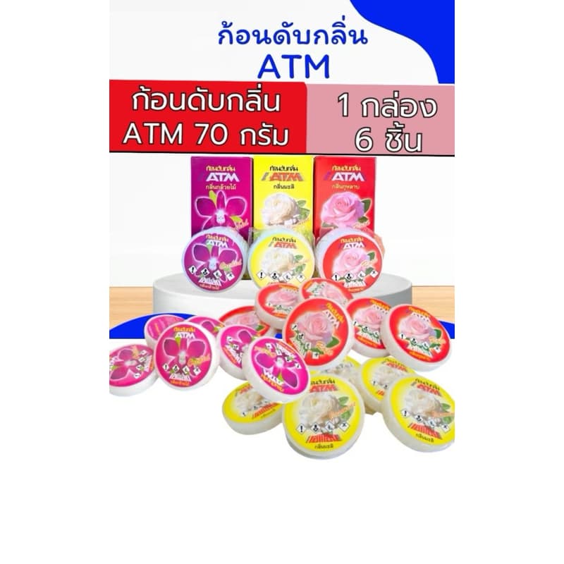 ก้อนดับกลิ่น ATM ก้อนละ 70g ลูกเหม็น ดับกลิ่น ไล่แมลง กุหลาบ // มะลิ // กล้วยไม้ รูปที่ 2