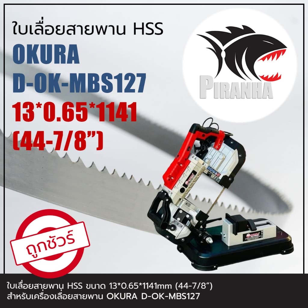 ใบเลื่อยสายพาน แท้ OKURA D-OK-MBS127 HSS 13*0.65*1141 ใบเลื่อยสายพาน รูปที่ 1