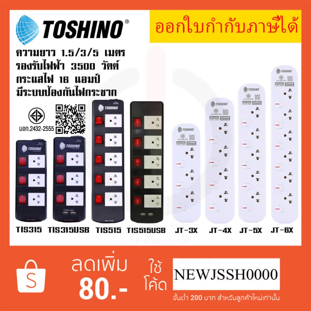 ‼ ถูกที่สุด ส่งทุกวัน ปลั๊กไฟ รางปลั๊ก ยี่ห้อ Toshino 5 ช่อง 5 สวิตซ์ รุ่น TIS315 TIS515 TIS315USB TIS515USB รูปที่ 1