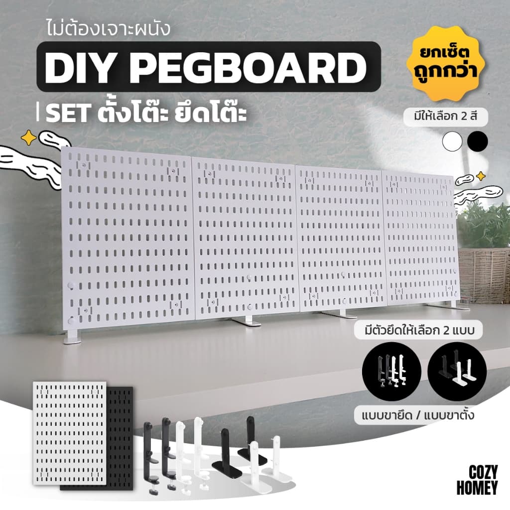 ยกเซ็ตคุ้มกว่า เช็ตตั้งโต๊ะ DIY pegboard วางโต๊ะ ไม่ต้องติดผนัง กระดานเจาะรู ติด ห้อย แขวน แต่งห้อง เก็บของ cozy-homey รูปที่ 1