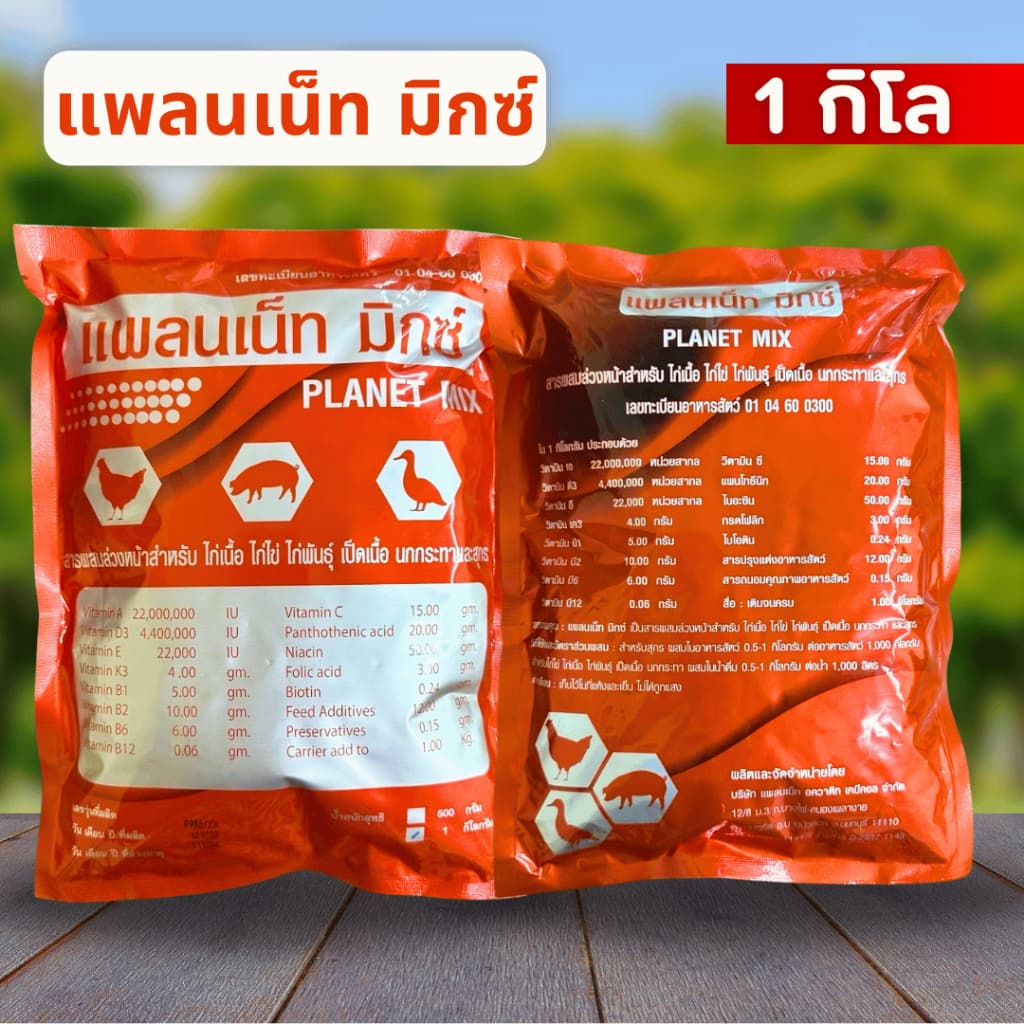 แพลนเน็ท มิกซ์ สูตรพรีเมี่ยม วิตามินบำรุง สูตรเข้มข้นสำหรับไก่ไข่ เป็ด สุกร รูปที่ 4