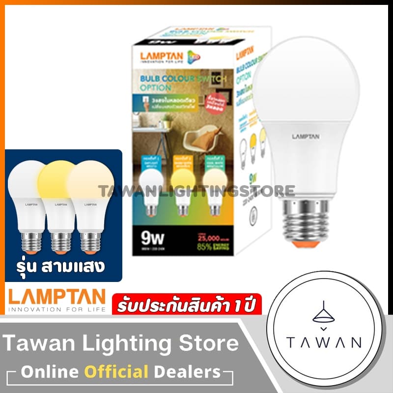Lamptan หลอดไฟแอลอีดี 3สีหลอดไฟ 3สเต็ป 9วัตต์ LED Bulb Color Switch Option 9W เปลี่ยนแสงไฟด้วยการกดสวิตซ์ รูปที่ 1
