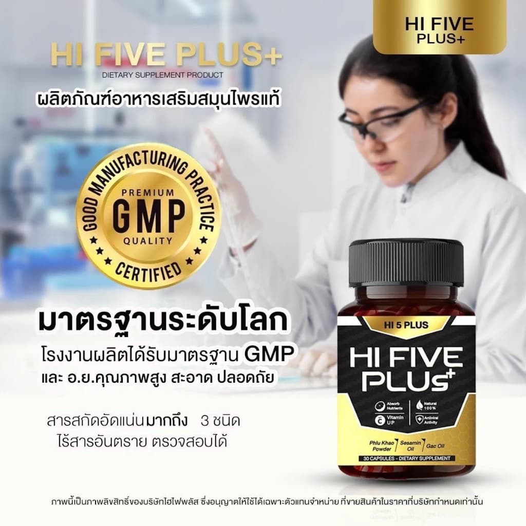 Hi 5 Plus HI FIVE PLUS+ ไฮไฟว์พลัส ฟื้นฟูภูมิคุ้มกัน ภูมิคุ้มกันบกพร่อง น้ำเหลืองเสีย ภูมิแพ้ วัณโรค เอดส์ HIV รูปที่ 7
