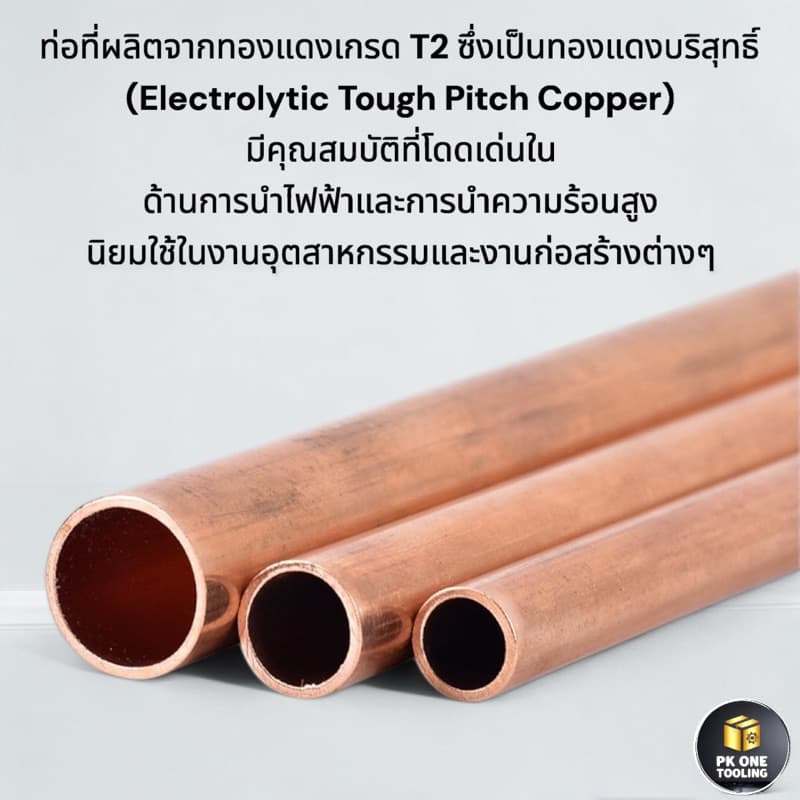 ท่อทองแดง 99.9% เกรดT2 เส้นตรงรูในไร้รอยต่อ ขนาด2-12มม./ความยาว50เซนติเมตร/1เมตร รูปที่ 4