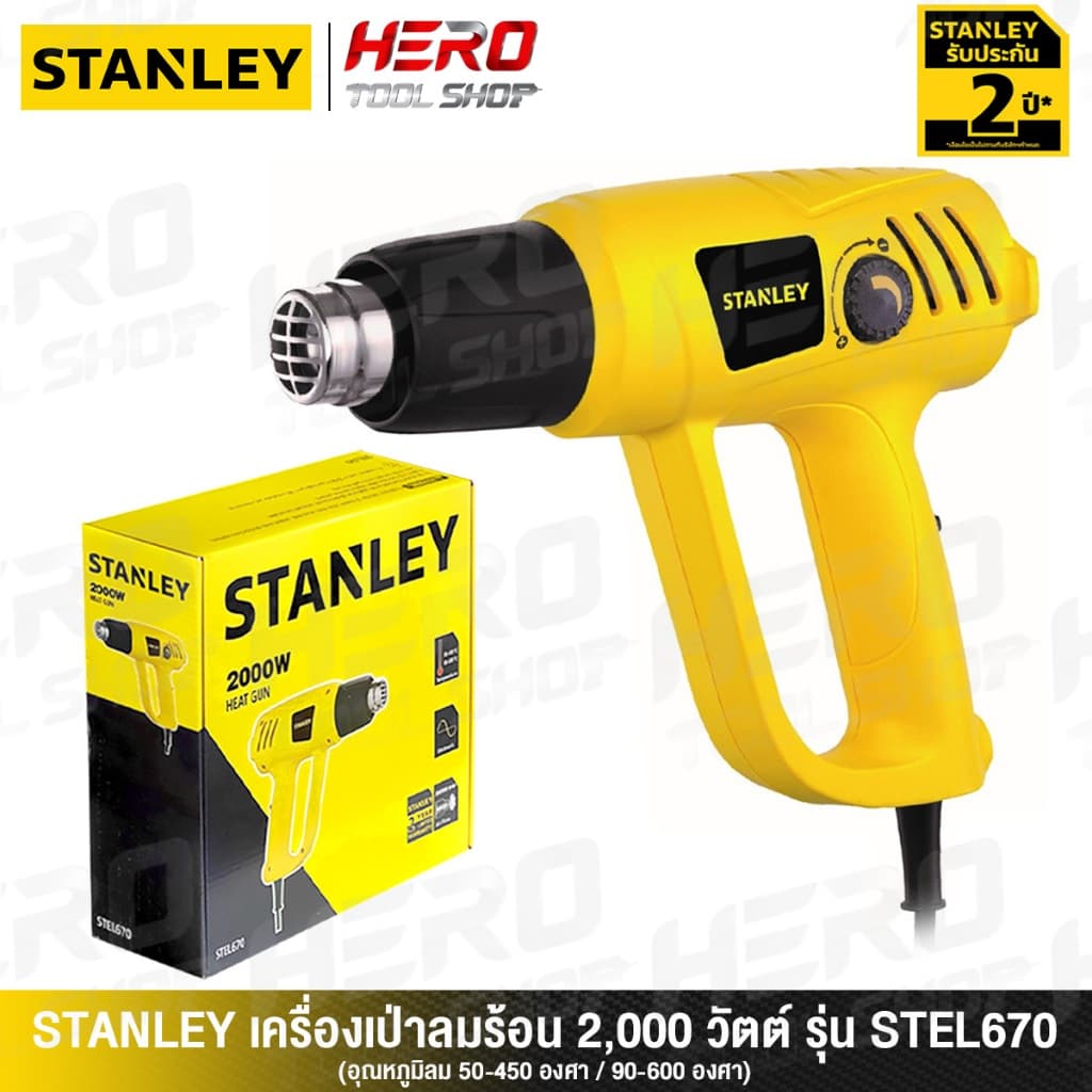STANLEY เครื่องเป่าลมร้อน ปืนเป่าลมร้อน 2000วัตต์ รุ่น STEL670 ++สินค้าขายดี!! ใช้สำหรับ ติดฟิล์ม ฟิล์มหด++ รูปที่ 1