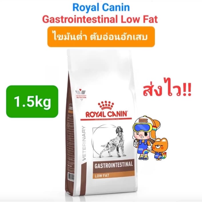 Royal Canin Gastrointestinal Low Fat 1.5 kg โรยัลคานิน อาหารสุนัข ตับอ่อนอักเสบ ถุงขนาด 1.5 กก. รูปที่ 1
