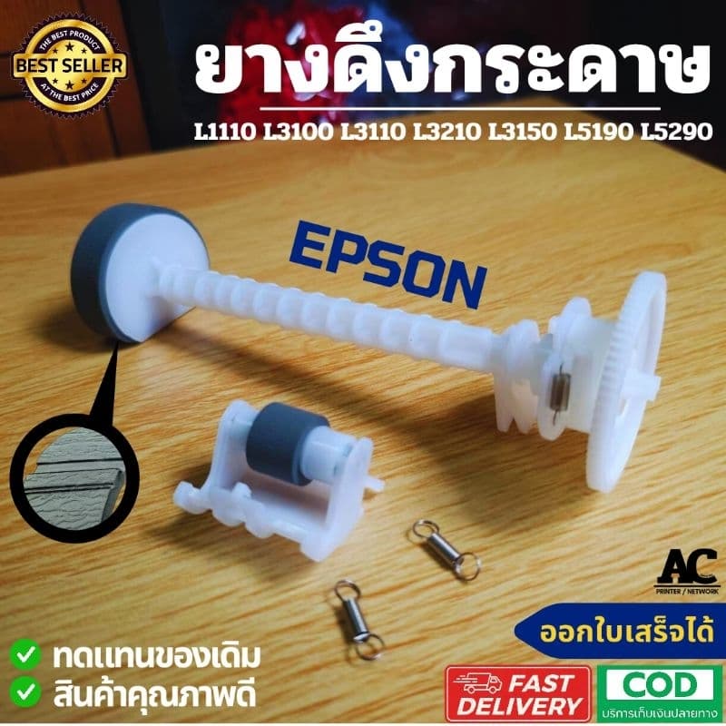 ลูกยางดึงกระดาษ Epson สำหรับรุ่น L1110/L1210/L1250/L1256/L3110/L3111/L3150/L3210/L3250/L5190 รูปที่ 1