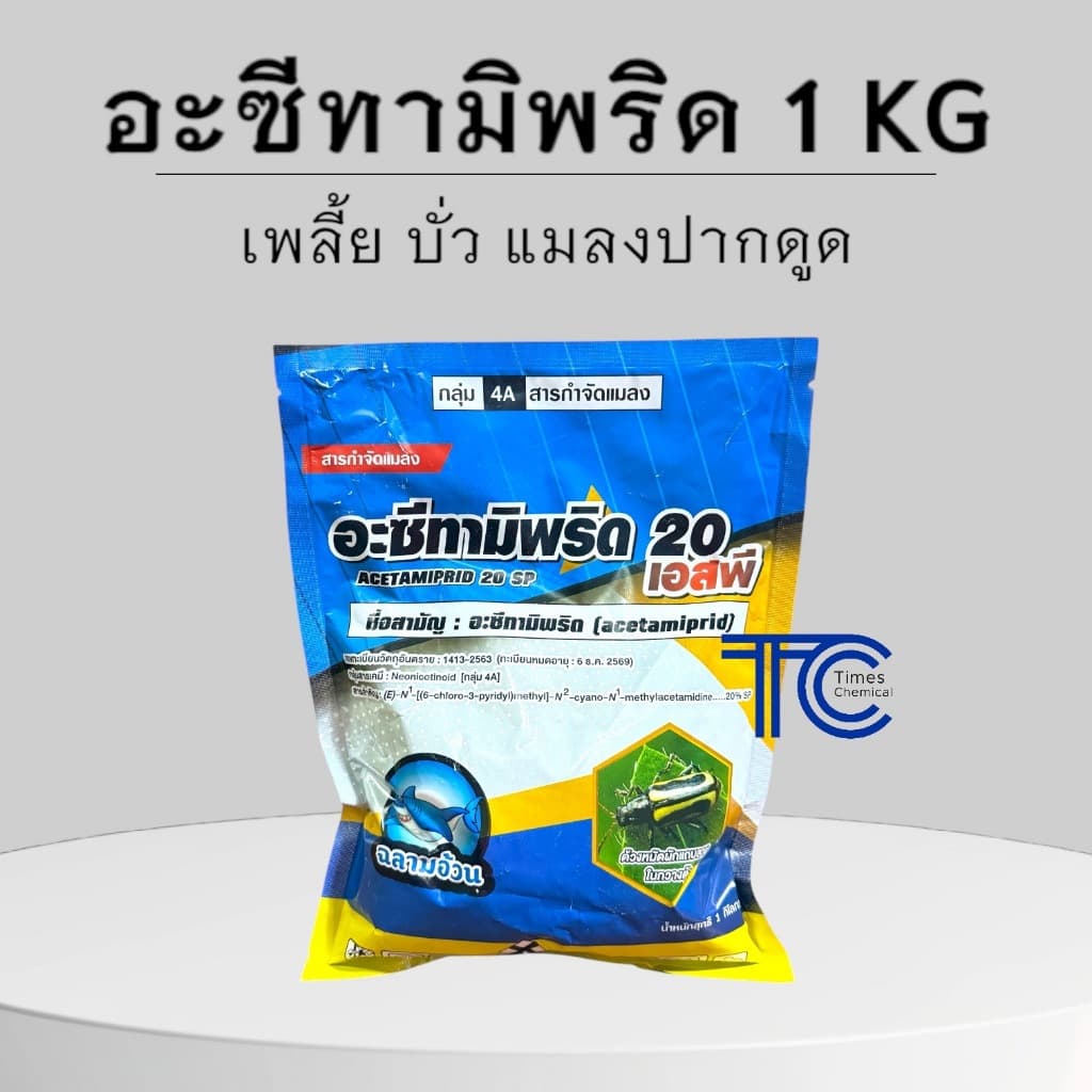 อะซีทามิพริด 1 กิโลกรัม อะเซทามิพริด ป้องกัน กำจัด เพลี้ย บั่ว หมัด ไร แมลงปากดูด รูปที่ 1