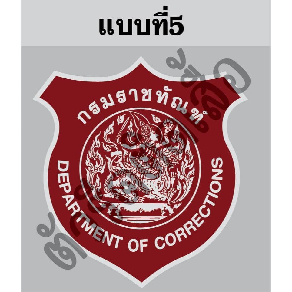 ตัวรีดติดเสื้อหรือผ้าตรากรมราชทัณฑ์ขนาดสูง6-8cmตามแบบรีดด้วยเตารีดเองได้ง่ายๆ รูปที่ 5