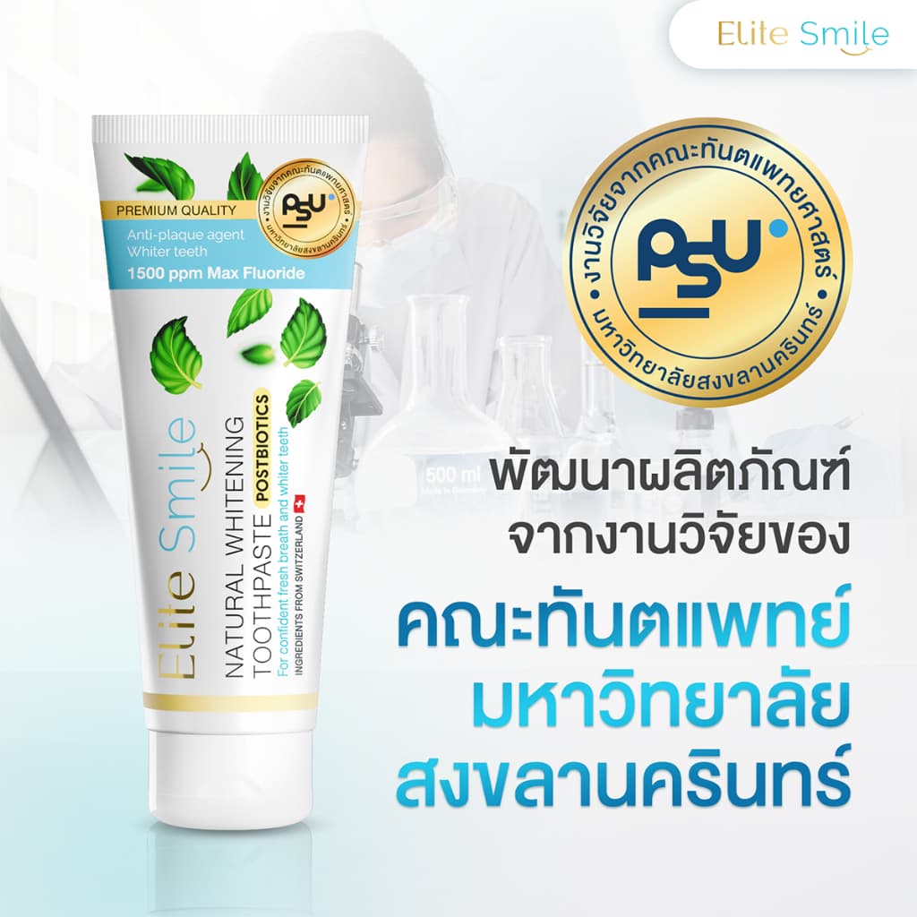 ยาสีฟัน Elite Smile สูตรฟันขาว ปากหอม ผสานนวัตกรรม Postbiotics และ Fluoride 100 กรัม รูปที่ 3