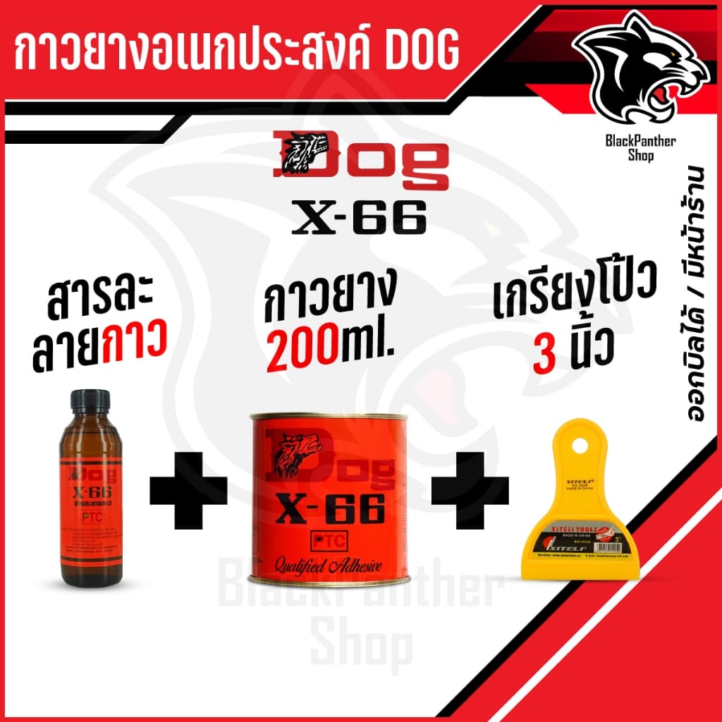 กาวยาง อเนกประสงค์ DOG X-66 ตราหมา 200ml Made in Thailand รูปที่ 5