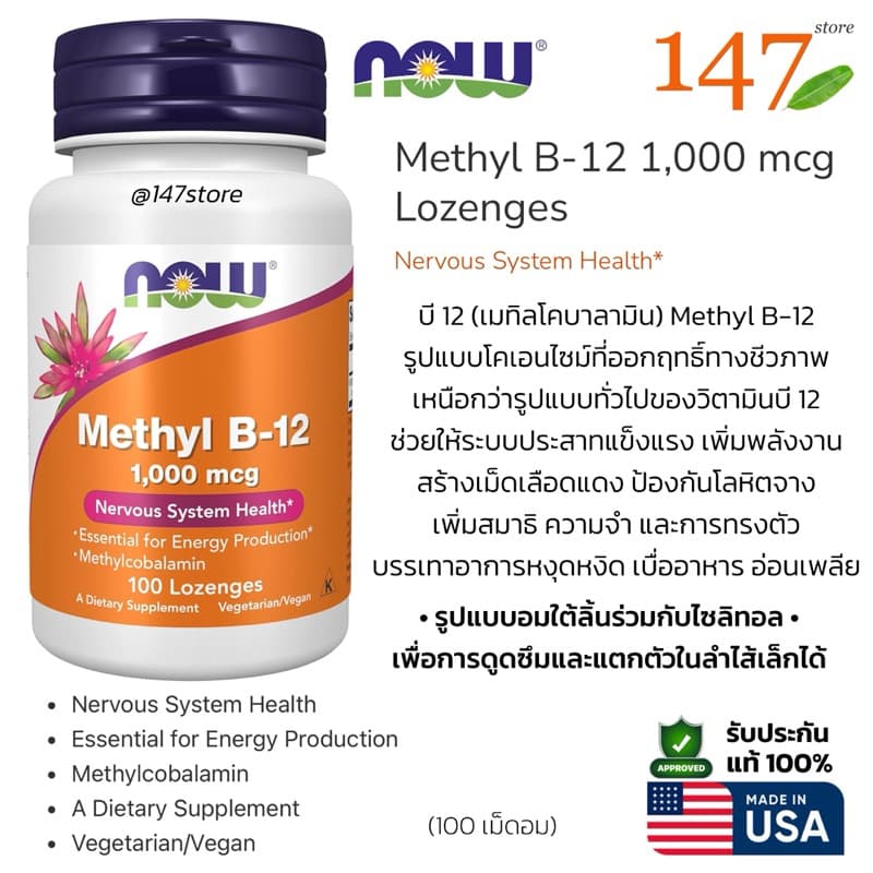 Now Methyl B-12 1,000 mcg | วิตามิน B12 บำรุงระบบประสาท เพิ่มพลังงาน | ดูดซึมไว รูปแบบอมใต้ลิ้น | 100 เม็ด รูปที่ 1