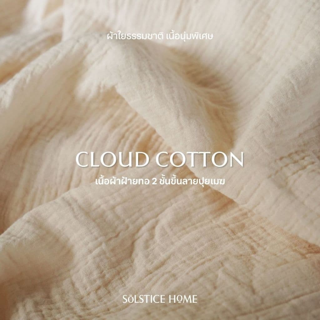 ชุดผ้าปูที่นอน / ปลอกผ้านวม / ปลอกหมอน ผ้า Cloud Cotton - Solstice Home คอตตอน 100% - ขนาด 3.5/5/6 ฟุต รูปที่ 4