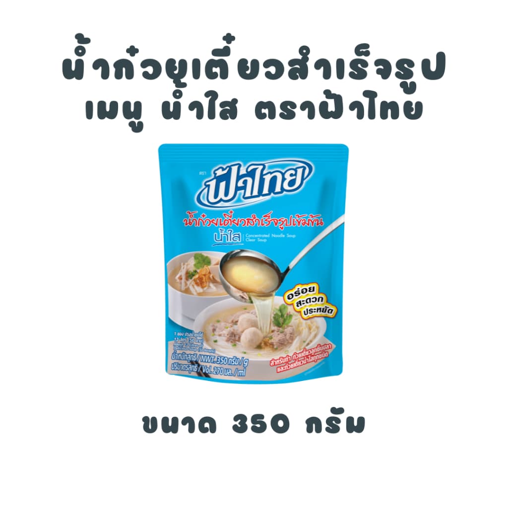 ฟ้าไทย น้ำก๋วยเตี๋ยว ซุปน้ำใส 350 กรัม รูปที่ 2