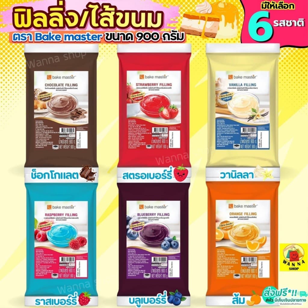 ฟิลลิ่ง ไส้ขนม ตรา bake master 900กรัม 6รสชาติ! WANNA ไส้ขนมสำเร็จรูป ฟิลลิ่งชาไทย ฟิลลิ่งยูยี ฟิลลิ่งไส้ขนม ไส้ รูปที่ 1
