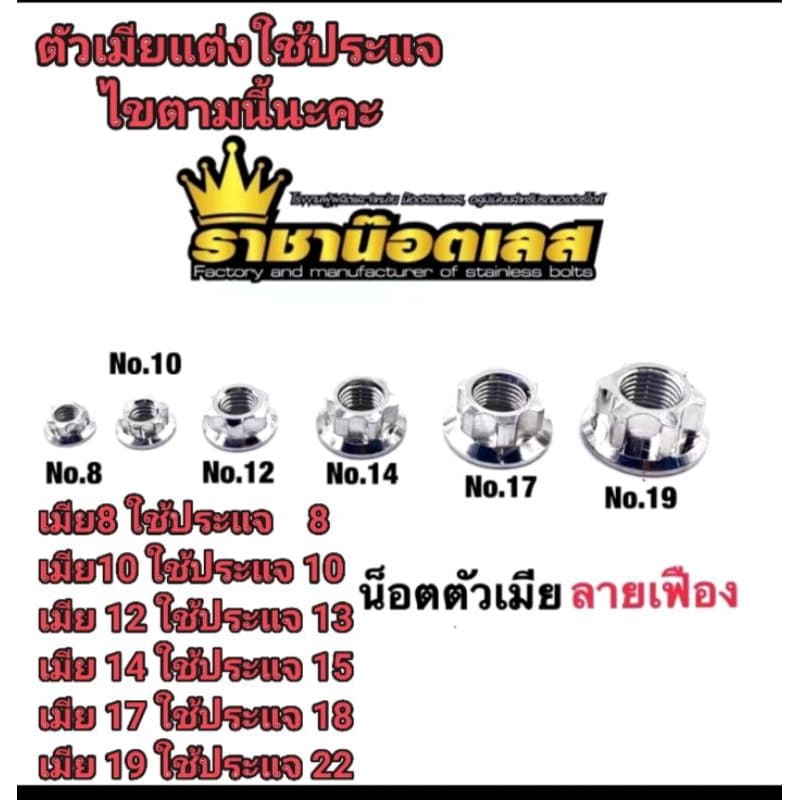 น๊อตตัวเมีย เลสเมีย ลายเฟือง #8 10 12 14 17 19 สแตนเลส ทอง ไทเท ราคาต่อตัว รูปที่ 1